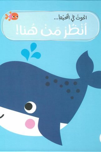 انظر من هنا!: الحوت في المحيط (RD162-D)