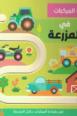 قيادة المركبات: في المزرعة (RD168-A)