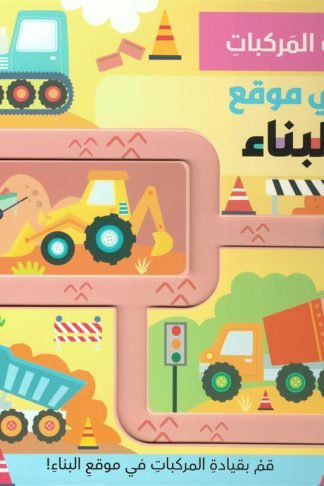 قيادة المركبات: في موقع البناء (RD168-C)