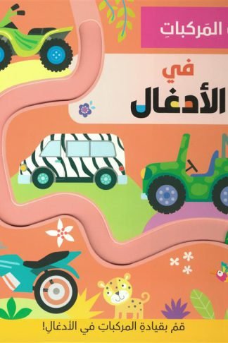 قيادة المركبات: في الأدغال (RD168-D)