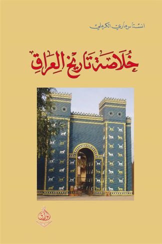 خلاصة تاريخ العراق