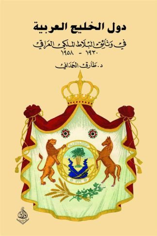 دولة الخليج العربية: في وثائق البلاط الملكي العراقي 1930م-1958م