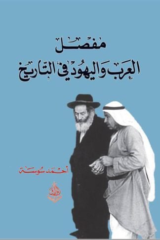 مفصل العرب واليهود في التاريخ