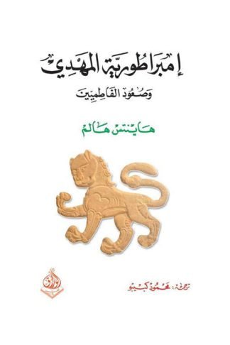امبراطورية المهدي وصعود الفاطميين