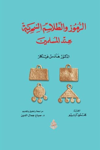 الرموز والطلاسم السحرية عند المسلمين