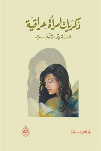 ذكريات امرأة عراقية (التقرير الأخير)
