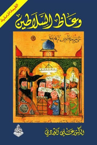 وعاظ السلاطين