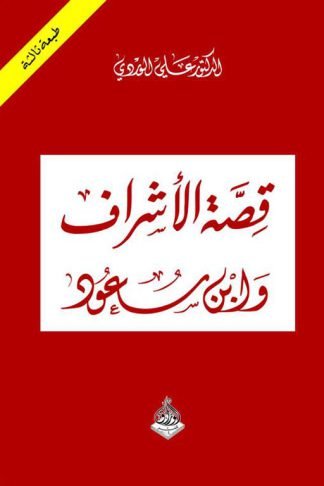 قصة الأشراف وإبن سعود