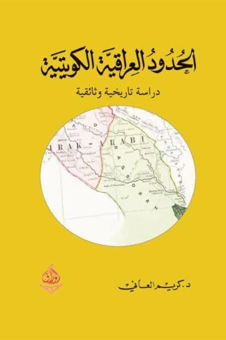 الحدود العراقية الكويتية: دراسة تاريخية وثائقية