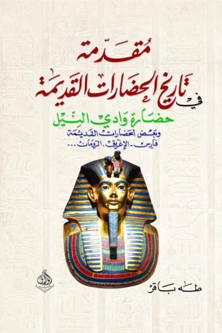 مقدمة في تاريخ الحضارات القديمة 2: حضارة وادي النيل وبعض الحضارات القديمة (فارس-الإغريق-الرومان...)