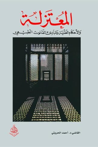 المعتزلة والأحكام العقلية ومبادئ القانون الطبيعي