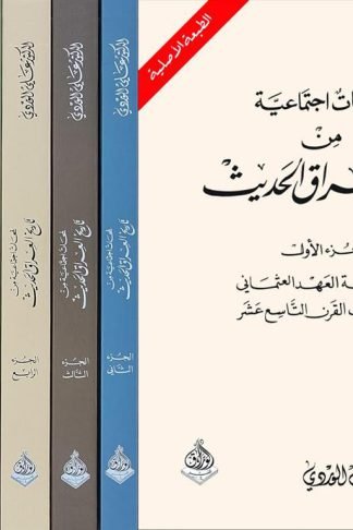 لمحات إجتماعية من تاريخ العراق الحديث 8/1