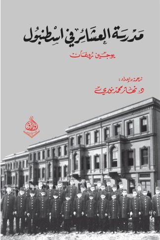 مدرسة العشائر في إسطنبول