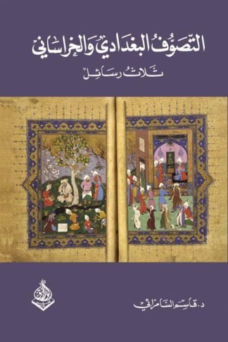 التصوف البغدادي والخراساني (ثلاث رسائل)