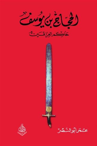 الحجاج بن يوسف   حاكم العراقين