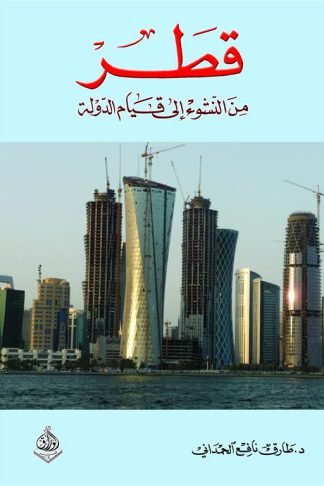 قطر من النشوء الى الدولة الحديثة