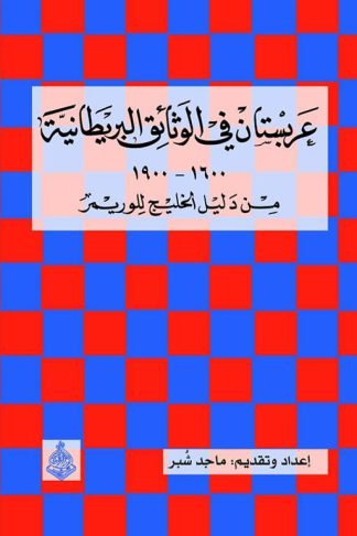 عربستان في الوثائق البريطانية 16001900