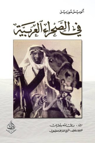 في الصحراء العربية
