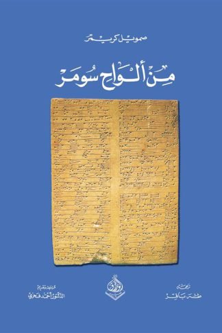 من ألواح سومر