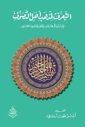التعرف لمذهب أهل التصوف