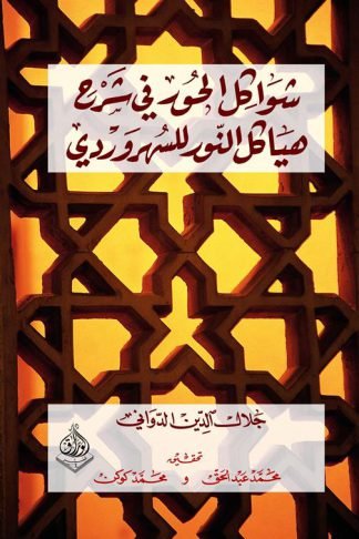 شواكل الحور في شرح هياكل النور للسهروردي