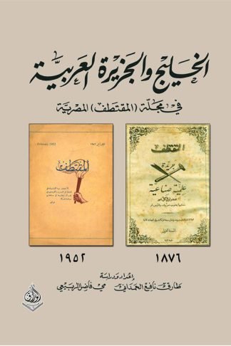 الخليج والجزيرة العربية في مجلة (المقتطف) المصرية (1876م-1952م)