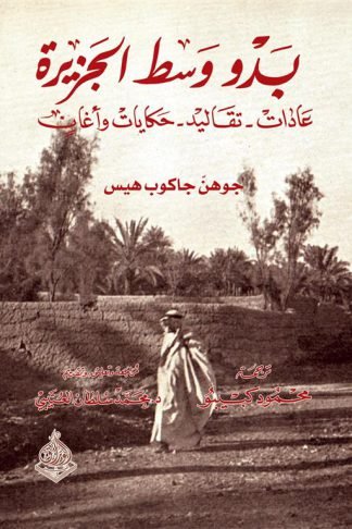 بدو وسط الجزيرة (عادات - تقاليد - حكايات وأغان)