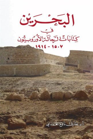 البحرين في كتابات الرحالة الأوروبيون 1507م-1914م