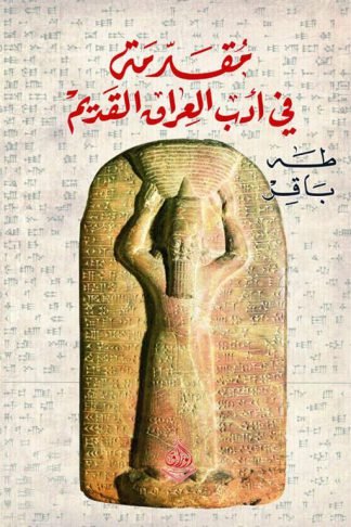 مقدمة  في ادب العراق القديم