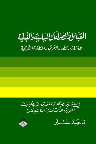 القبائل والصراعات السياسية والقبلية (الإمارات - قطر - البحرين - المنطقة الشرقية)