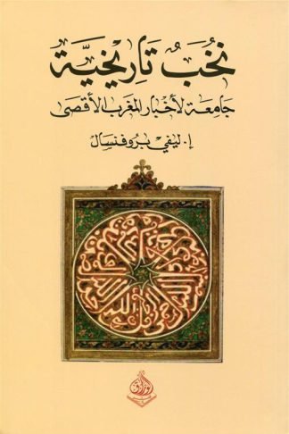 نخب تاريخية: جامعة لأخبار المغرب الأقصى