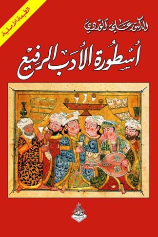 أسطورة الأدب الرفيع