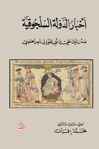 اخبار الدولة السلجوقية