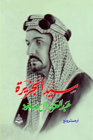 سيد الجزيرة: عبد العزيز آل سعود