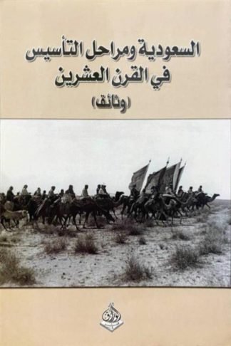 السعودية ومراحل التأسيس في القرن العشرين