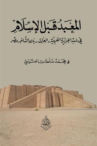المعبد قبل الإسلام: في شبه الجزيرة العربية - العراق - بلاد الشام - مصر