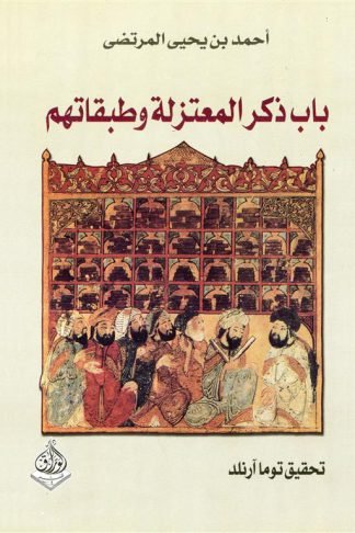 باب ذكر المعتزلة وطبقاتهم