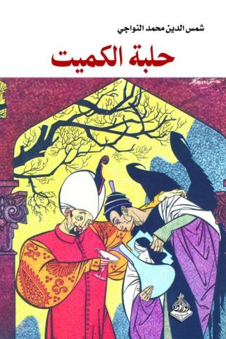 حلبة الكميت