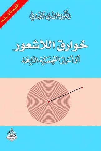 خوارق اللاشعور أو أسرار الشخصية الناجحة