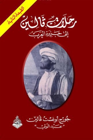 رحلات فالين إلى جزيرة العرب