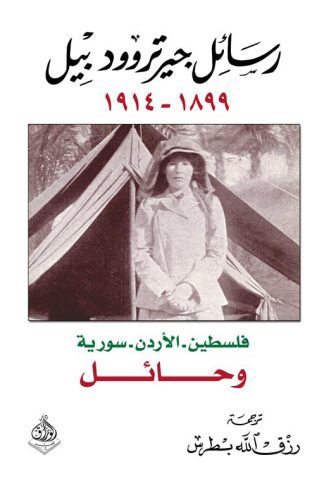 رسائل جيرتروود بيل 1899  1914