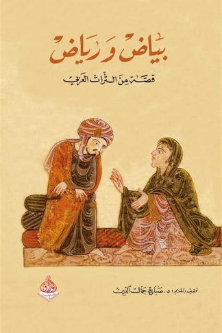 بياض ورياض: قصة من التراث العربي