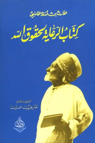 كتاب الرعاية لحقوق الله