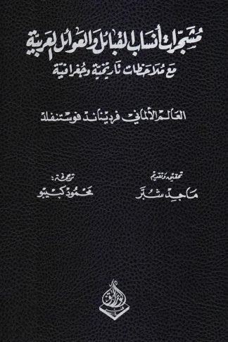 مشجرات أنساب القبائل والعوائل العربية مع ملاحظات تاريخية وجغرافية 1/2