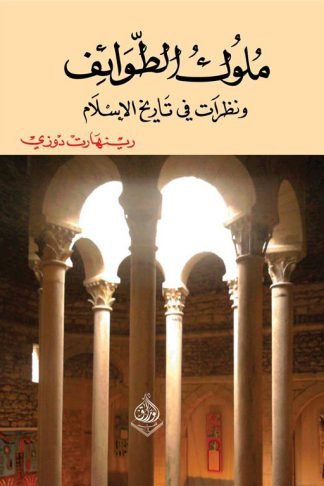 ملوك الطوائف ونظرات في تاريخ الإسلام