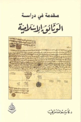 مقدمة في دراسة الوثائق الاسلامية