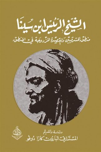 الشيخ الرئيس ابن سينا: منطق المشرقيين والقصيدة المزدوجة في المنطق