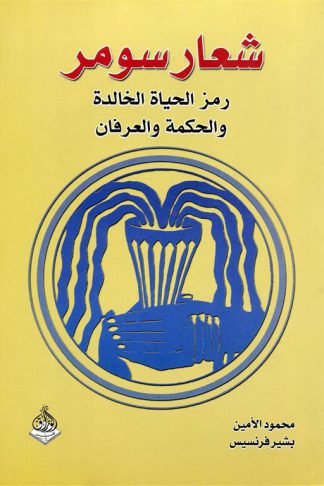 شعار سومر: رمز الحياة الخالدة والحكمة والعرفان