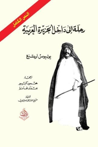 رحلة إلى داخل الجزيرة العربية (النص الكامل) 1/2