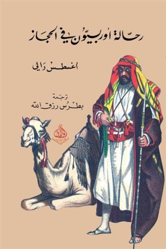 رحالة اوربيون في الحجاز